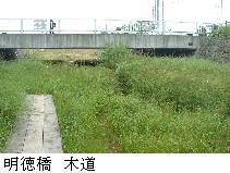 明徳橋木道